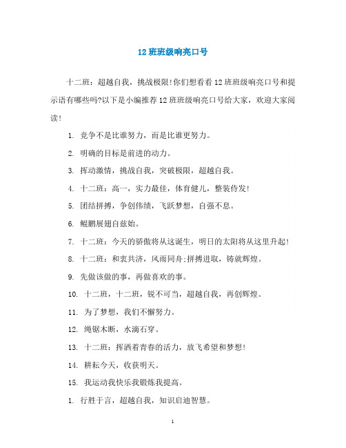 12班班级响亮口号