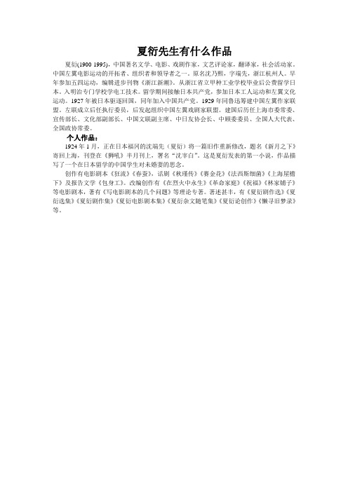 夏衍先生有什么作品