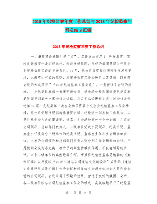 2018年纪检监察年度工作总结与2018年纪检监察年终总结2汇编