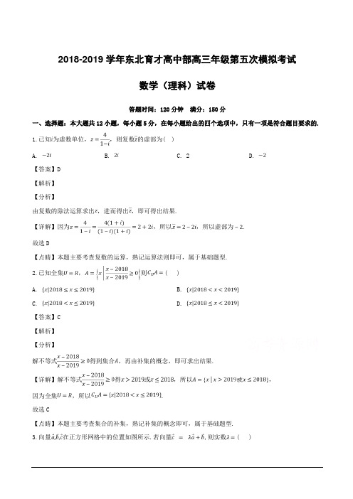 辽宁省沈阳市东北育才学校2019届高三第五次模拟数学(理)试题附答案解析
