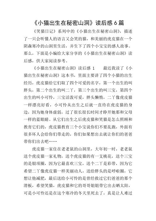 《小猫出生在秘密山洞》读后感6篇