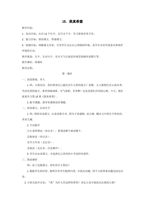 二年级语文上册第五单元15我真希望教案1语文S版