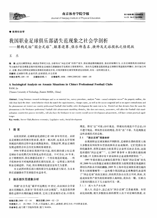 我国职业足球俱乐部诸失范现象之社会学剖析——解构足坛“国企足球”、联赛退赛、俱乐部易名、换帅及足
