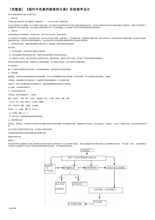 （完整版）《绿叶中色素的提取和分离》实验教学设计