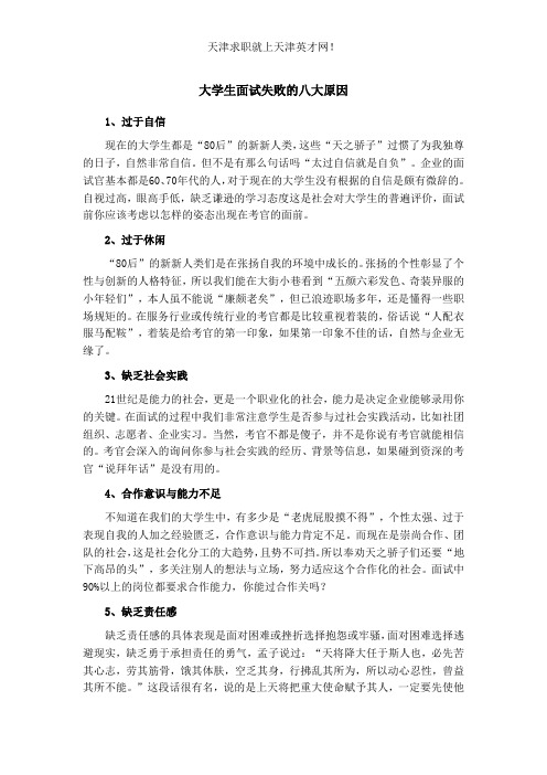 大学生面试失败的八大原因
