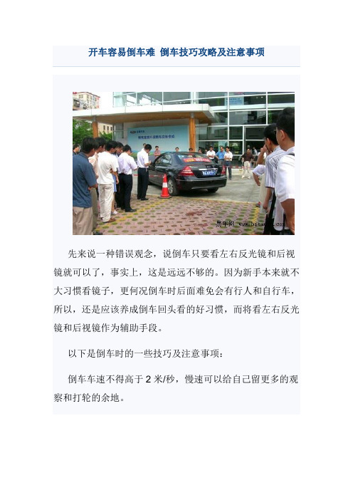 开车容易倒车难 倒车技巧攻略及注意事项