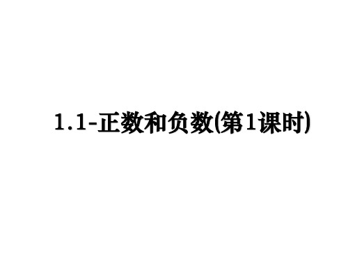 最新1.1-正数和负数(第1课时)教学讲义ppt课件
