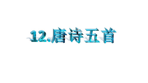 人教部编版八年级语文上册唐诗五首 (共44张PPT)