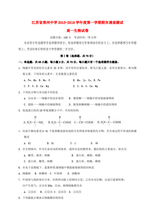 精选江苏省淮安市淮州中学2015_2016学年高一生物上学期期末考试试题