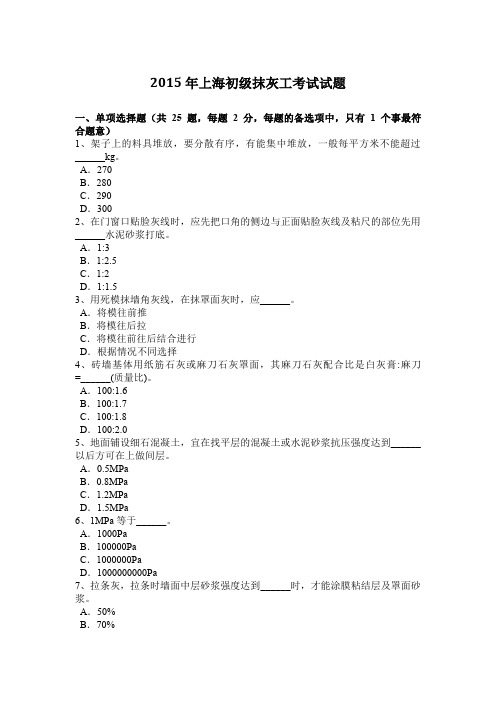 2015年上海初级抹灰工考试试题