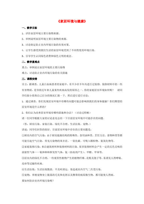 八年级生物下册 第24章 第四节 家居环境与健康教案2 (新版)北师大版