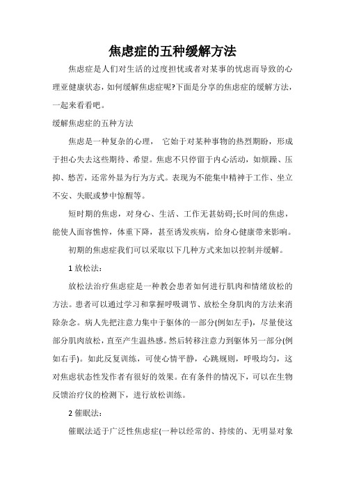  焦虑症的五种缓解方法