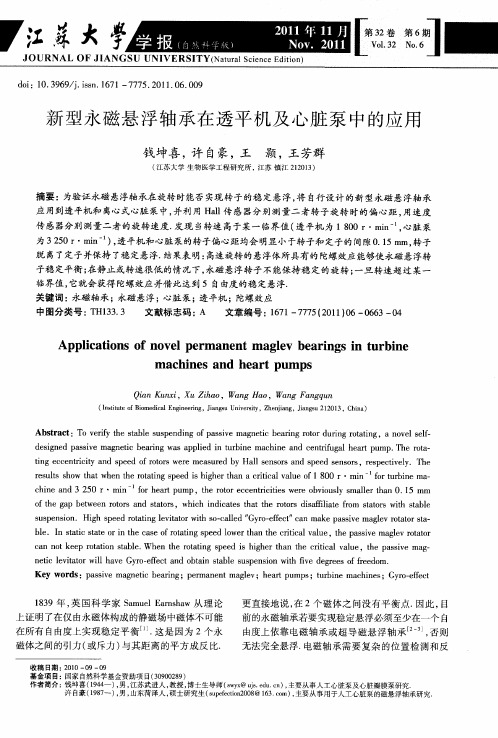 新型永磁悬浮轴承在透平机及心脏泵中的应用