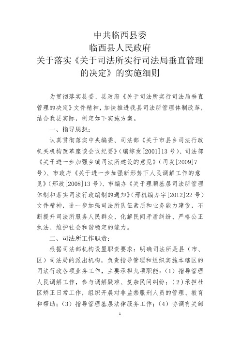 司法所垂直管理实施意见