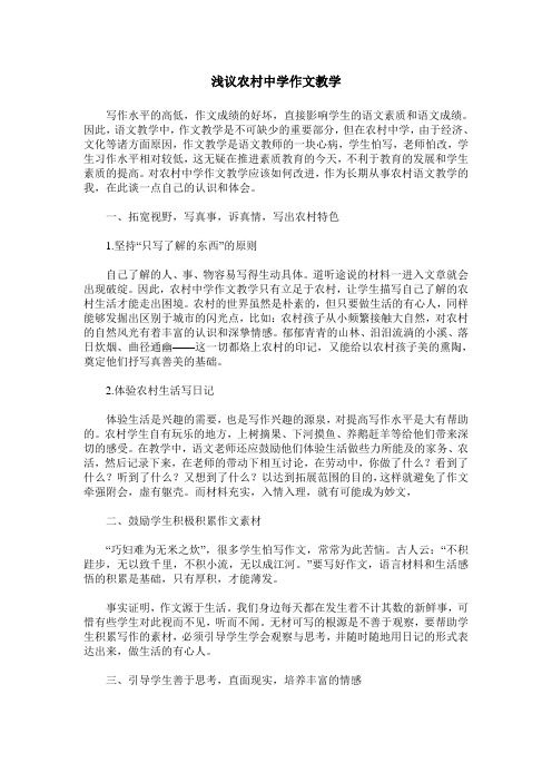 浅议农村中学作文教学