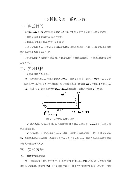 热模拟实验一系列方案
