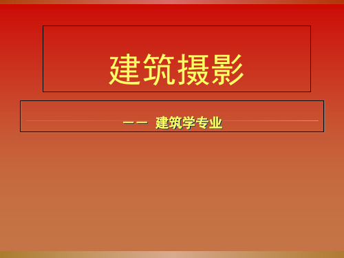 建筑摄影课件PPT课件