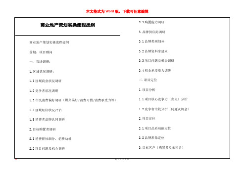 商业地产策划实操流程提纲