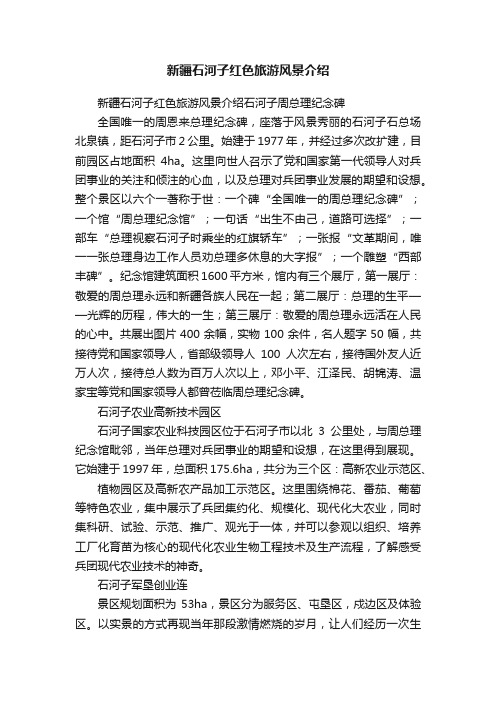 新疆石河子红色旅游风景介绍