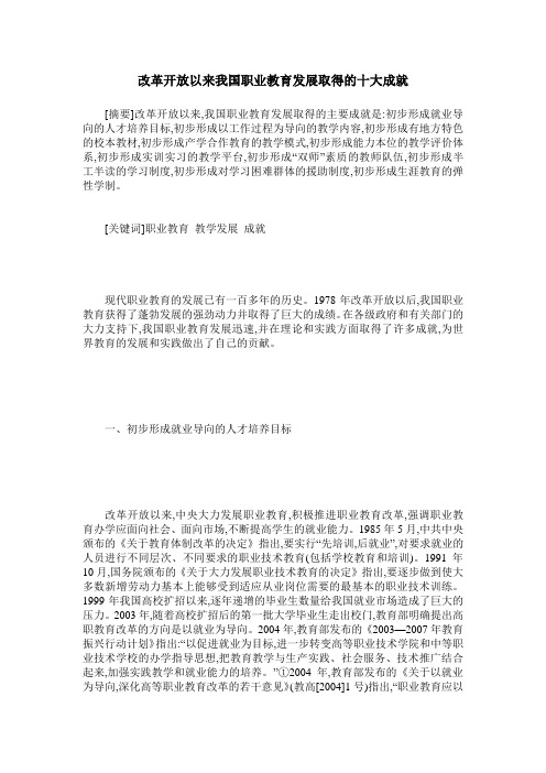 改革开放以来我国职业教育发展取得的十大成就