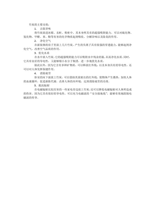 竹炭的主要功效：