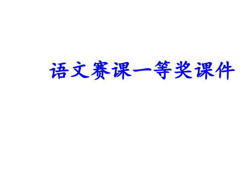 部编版五年级语文获奖课件  语文《黄果树瀑布》PPT课件