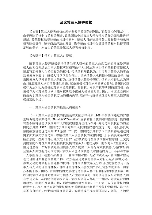 浅议第三人侵害债权