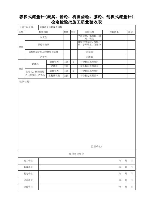 容积式流量计(旋翼、齿轮、椭圆齿轮、腰轮、刮板式流量计)检定检验批施工质量验收表