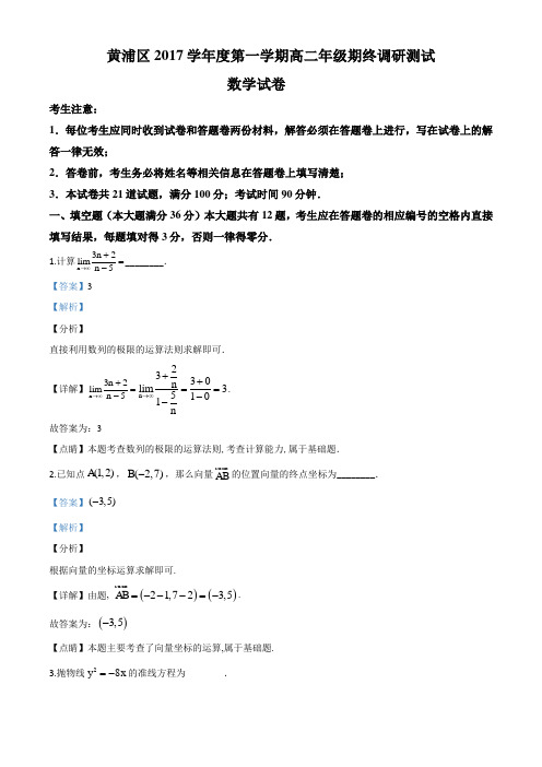 【上海专版】-上海市黄浦区2017-2018学年高二上学期期末数学试题(解析版)