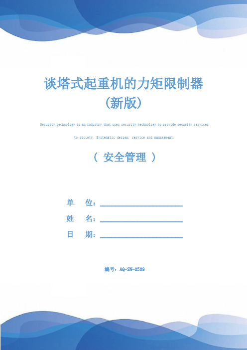 谈塔式起重机的力矩限制器(新版)