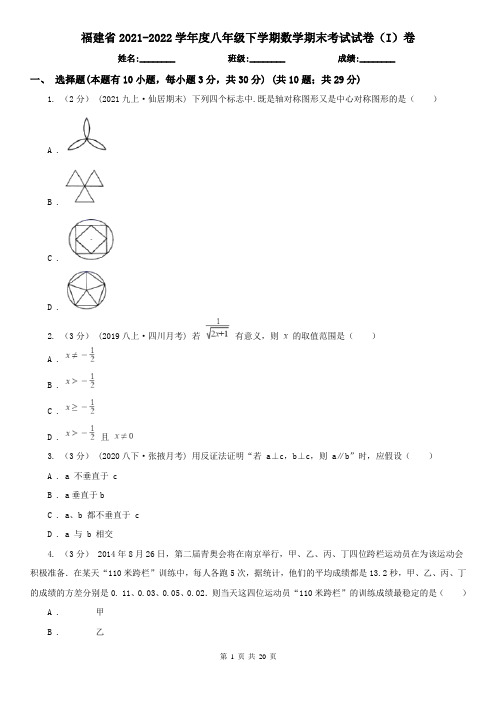 福建省2021-2022学年度八年级下学期数学期末考试试卷(I)卷