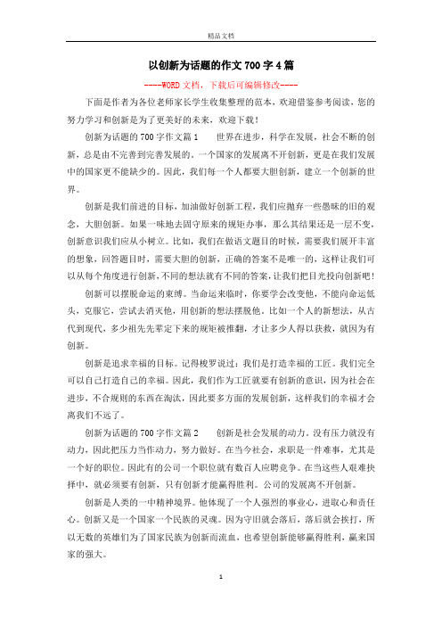以创新为话题的作文700字4篇