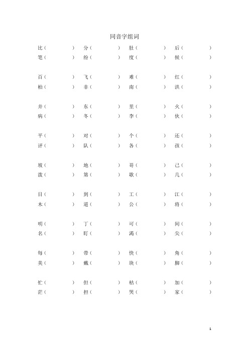小学语文二年级看拼音写词语练习(八)二年级上册同音字组词