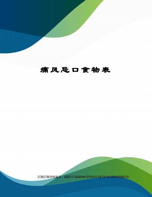 痛风忌口食物表终审稿)