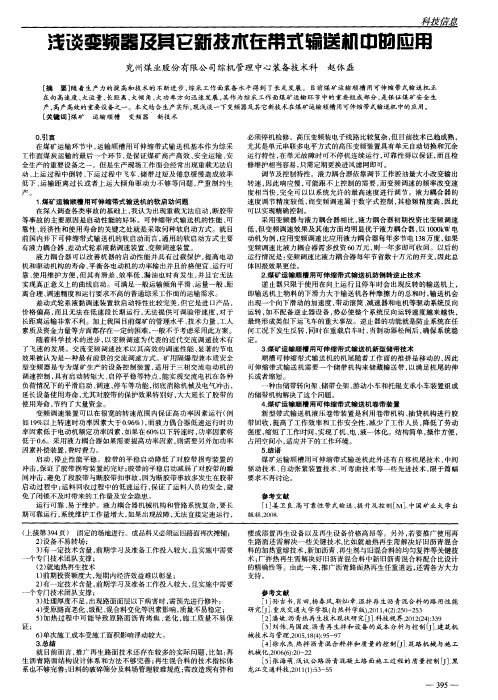 浅谈变频器及其它新技术在带式输送机中的应用