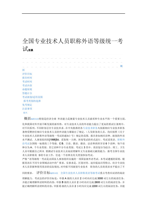 全国专业技术人员职称外语等级统一考试
