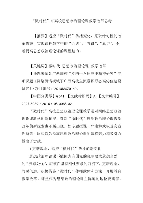 “微时代”对高校思想政治理论课教学改革思考