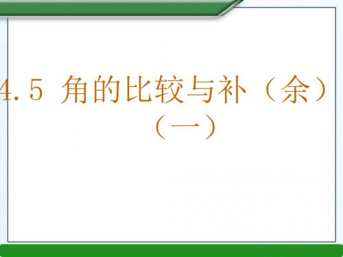 角的比较与补(余)角(一)课件最新版