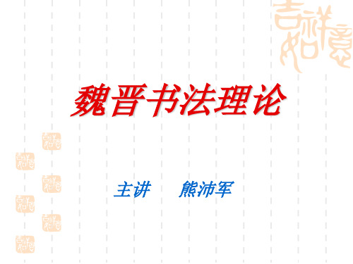 魏晋书法理论