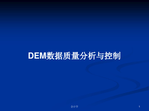 DEM数据质量分析与控制PPT学习教案
