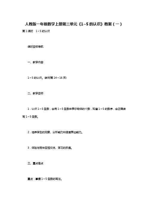 人教版一年级数学上册第三单元《1~5的认识》教案(一)