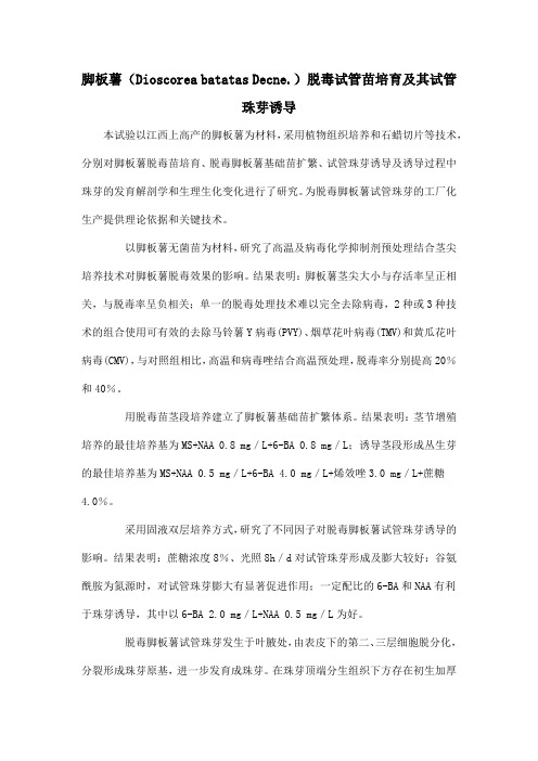 脚板薯(Dioscorea batatas Decne.)脱毒试管苗培育及其试管珠芽诱导
