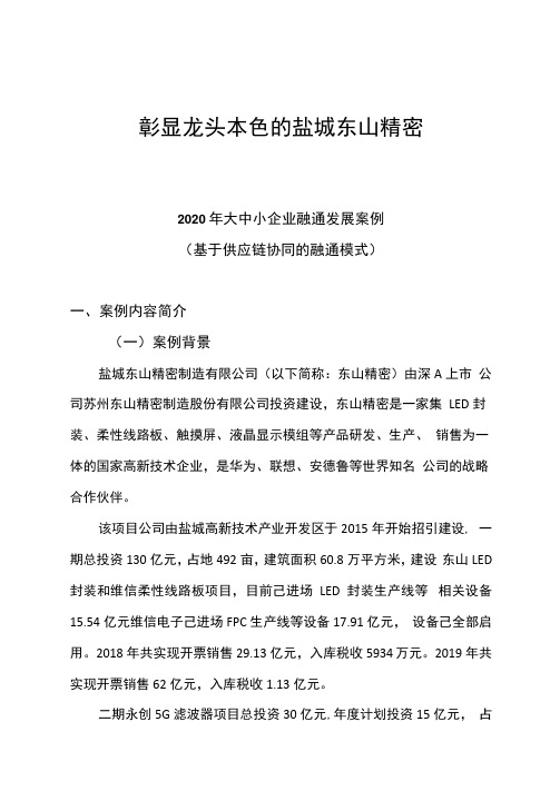 2020年大中小企业融通发展案例(龙头企业引领模式)
