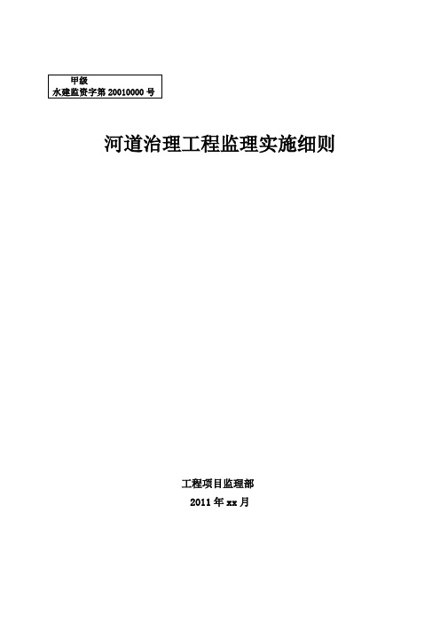 河道治理工程监理实施细则