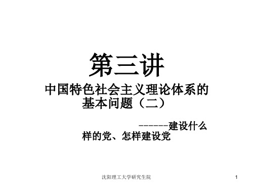 第三讲 建设什么样的党、怎样建设党