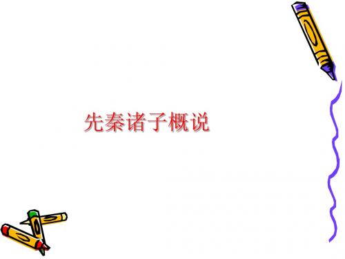 先秦诸子概说