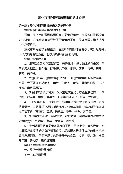 放化疗期间鼻咽癌患者的护理心得