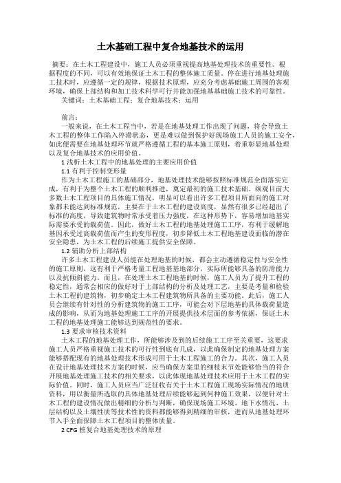 土木基础工程中复合地基技术的运用