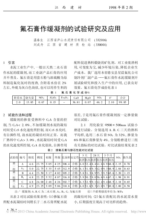 氟石膏作缓凝剂的试验研究及应用