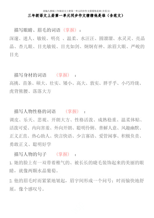 部编人教版三年级语文上册第一单元同步作文猜猜他是谁(含范文)